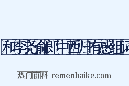 和李尧俞郎中西归有感组词是什么意思的图片